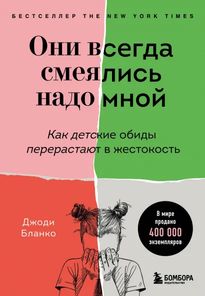 Обложка Они всегда смеялись надо мной. Как детские обиды перерастают в жестокость Джоди Бланко
