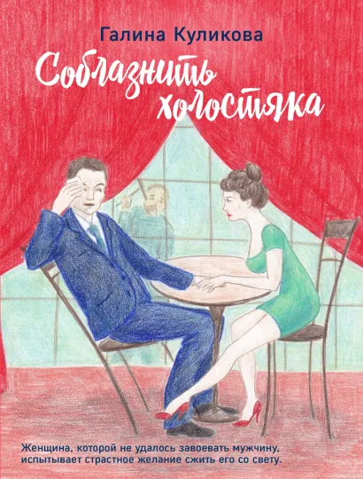 Обложка Соблазнить холостяка Галина Куликова