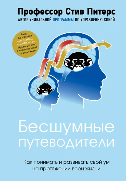 Обложка Бесшумные путеводители. Как понимать и развивать свой ум на протяжении всей жизни Стив Питерс