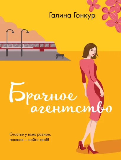 Обложка Брачное агентство Галина Гонкур