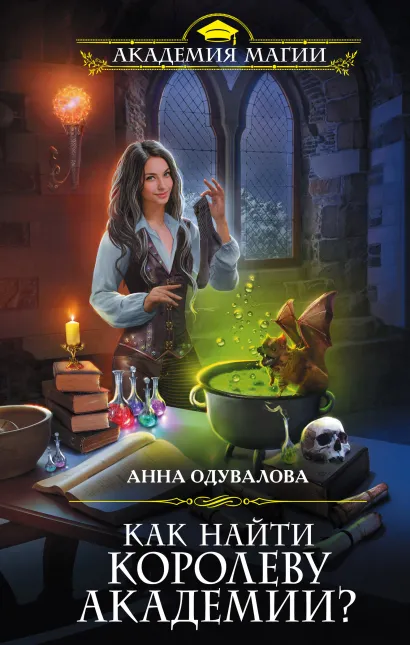 Обложка Как найти королеву Академии? Анна Одувалова