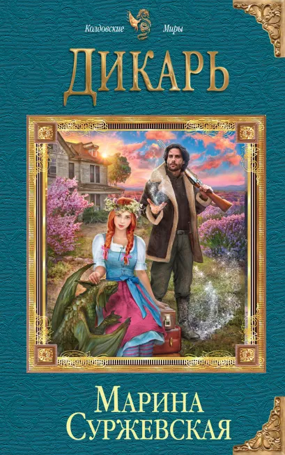Обложка Дикарь Марина Суржевская