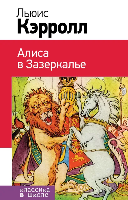 Обложка Набор "Алиса в Стране чудес и в Зазеркалье" (из 2-х книг с иллюстрациями)