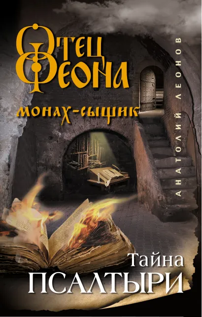Обложка Тайна псалтыри Анатолий Леонов