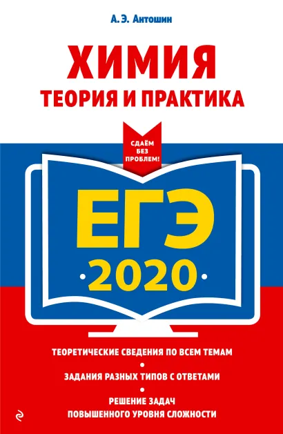 Обложка ЕГЭ-2020. Химия. Теория и практика А. Э. Антошин