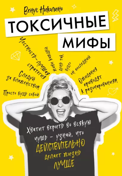 Обложка Токсичные мифы. Хватит верить во всякую чушь — узнай, что действительно делает жизнь лучше Венус Николино