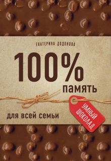 100% память для всей семьи (100% отличник, 100% память, 100% читаю легко)