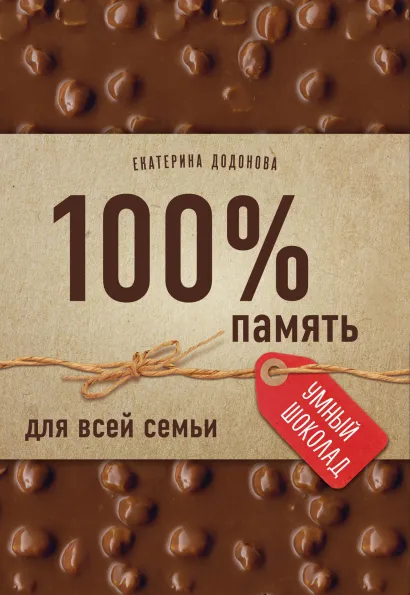 Обложка 100% память для всей семьи (100% отличник, 100% память, 100% читаю легко) 