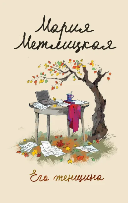 Обложка Его женщина Мария Метлицкая