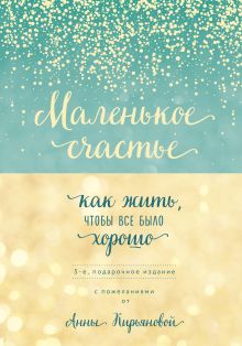 Маленькое счастье, или Как жить, чтобы всё было хорошо (подарочное)