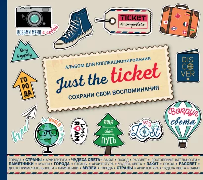Обложка Just the ticket. Альбом для коллекционирования (путешествия) 