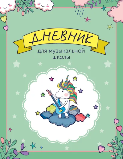 Обложка Дневник для музыкальной школы. Единорожка-гитарист 