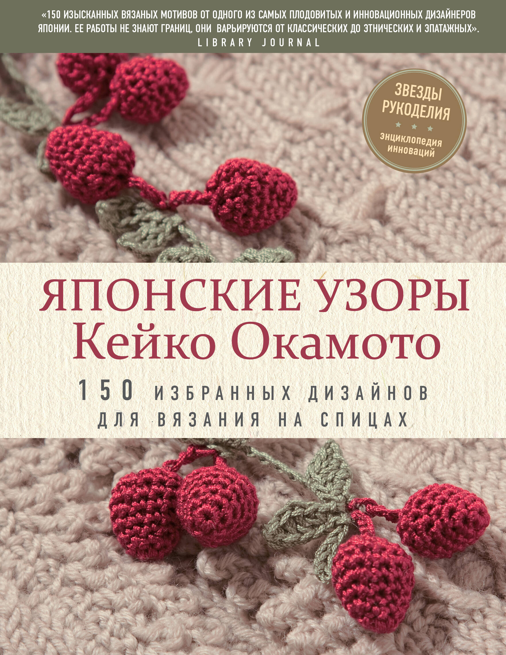 Японские узоры Кейко Окамото: 150 избранных дизайнов для вязания на спицах