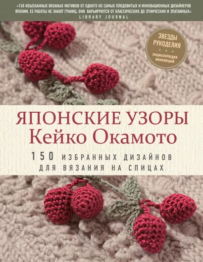 Обложка Японские узоры Кейко Окамото: 150 избранных дизайнов для вязания на спицах Кейко Окамото