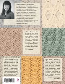 Обложка сзади Японские узоры Кейко Окамото: 150 избранных дизайнов для вязания на спицах Кейко Окамото