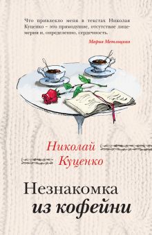 Обложка Незнакомка из кофейни Николай Куценко