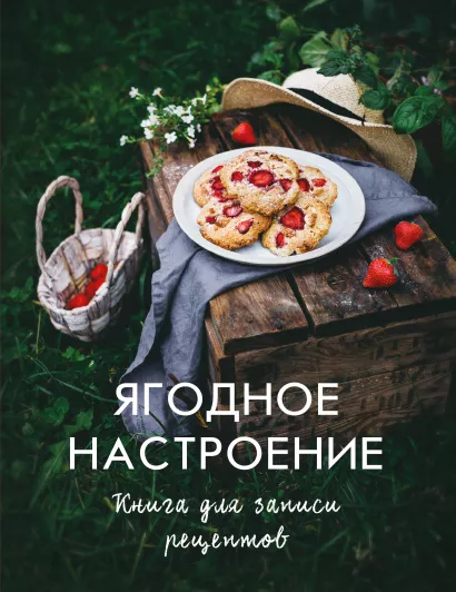 Обложка Ягодное настроение. Книга для записи рецептов Динара Снижевская