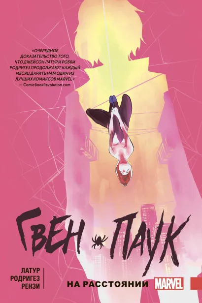 Обложка Гвен-Паук. Том 3. На расстоянии Джейсон Латур