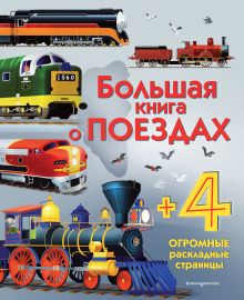 Обложка Большая книга о поездах 