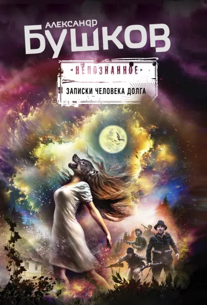 Обложка Записки человека долга Александр Бушков