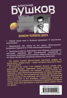 Обложка сзади Записки человека долга Александр Бушков