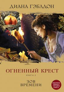Чужестранка. Огненный крест. Комплект из 2 книг (Священный союз + Зов времени)