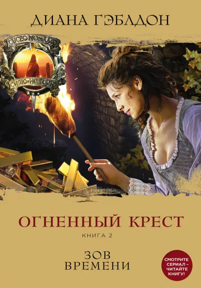 Обложка Чужестранка. Огненный крест. Комплект из 2 книг (Священный союз + Зов времени) 