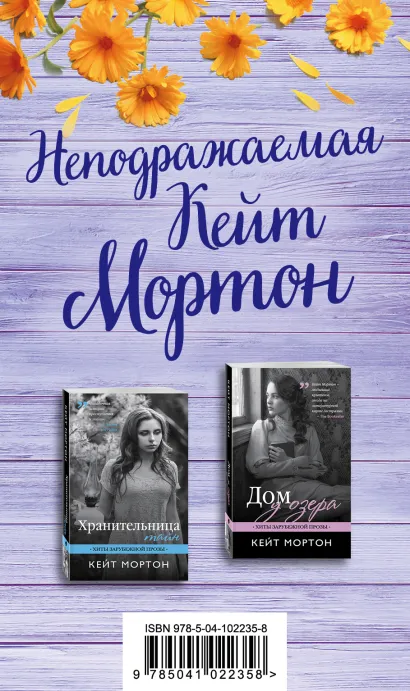 Обложка Неподражаемая Кейт Мортон (комплект из 2 книг)