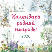 Обложка Календарь родной природы. 2020 (ил. М. Белоусовой) 