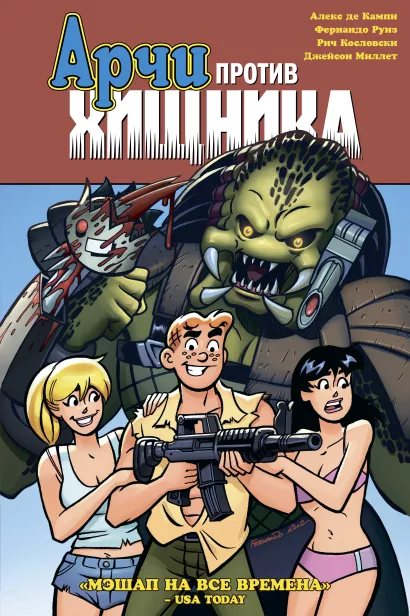 Обложка Арчи против Хищника Алекс де Кампи