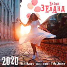 Вадим Зеланд. Календарь вашей новой реальности. Календарь настенный на 2020 год (300х300мм)