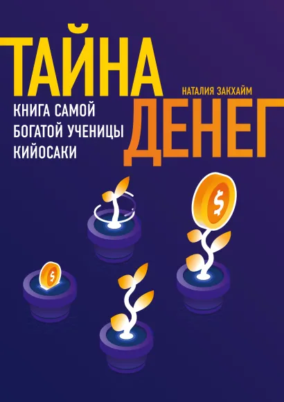 Обложка Тайна денег. Книга самой богатой ученицы Кийосаки Закхайм Наталия