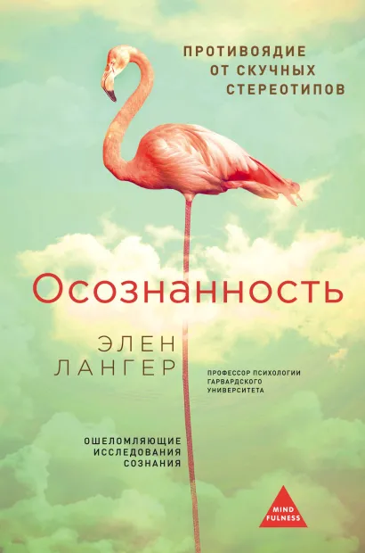 Обложка Осознанность. (Оф. Розовый фламинго) Элен Лангер