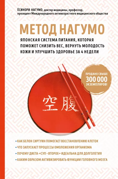 Обложка Метод Нагумо. Японская система питания, которая поможет снизить вес, вернуть молодость кожи и улучшить здоровье за 4 недели Ёсинори Нагумо