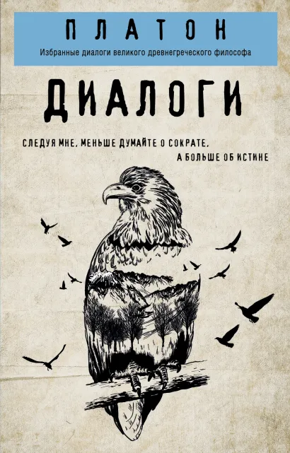 Обложка Платон. Диалоги Платон