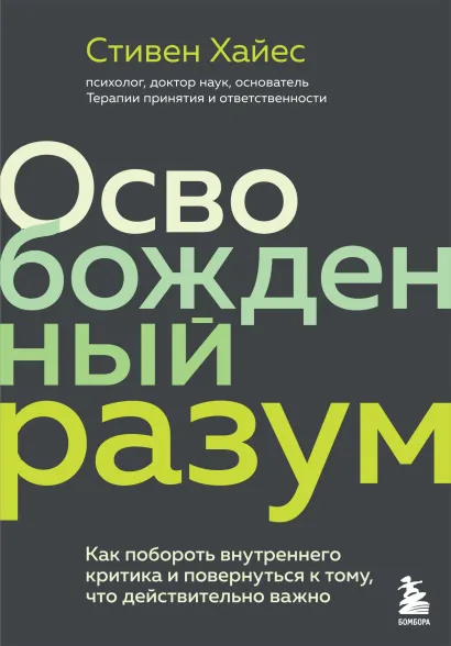 Обложка Освобожденный разум. Как побороть внутреннего критика и повернуться к тому, что действительно важно Стивен Хайес