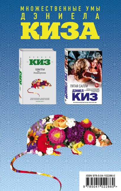 Обложка Комплект из двух книг Дэниела Киза: Пятая Салли + Цветы для Элджернона 