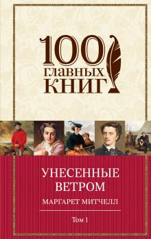 Унесенные ветром (комплект из 2-х книг)