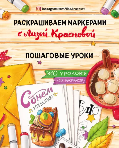 Обложка Раскрашиваем маркерами с Лизой Красновой. Пошаговые уроки Лиза Краснова