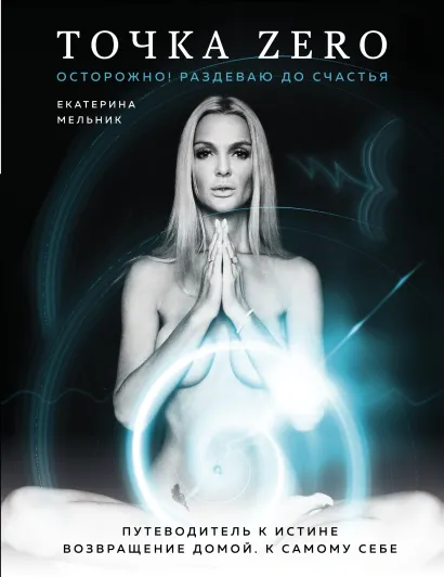 Обложка Точка Zero. Путеводитель к истине. Возвращение домой к самому себе Екатерина Мельник