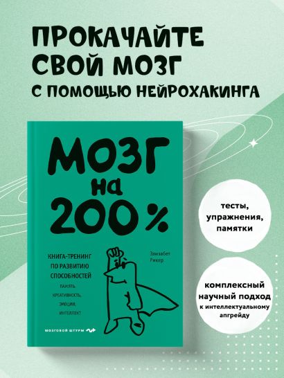 Мозг на 200%. Книга-тренинг по развитию способностей. Память, креативность, эмоции, интеллект