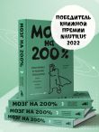Мозг на 200%. Книга-тренинг по развитию способностей. Память, креативность, эмоции, интеллект
