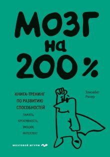 Обложка Мозг на 200%. Книга-тренинг по развитию способностей. Память, креативность, эмоции, интеллект