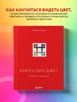 Книга про цвет. В жизни и живописи
