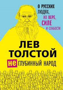 Обложка Лев Толстой. (Не)глубинный народ. О русских людях, их вере, силе и слабости Лев Толстой
