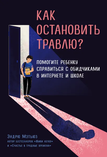 Обложка Как остановить травлю? Помогите ребенку справиться с обидчиками в интернете и школе Эндрю Мэтьюз