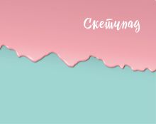 Скетчбук (мятно-розовый) (230х180мм, офсет 160 гр., 40 страниц, евроспираль)