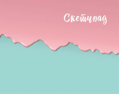 Обложка Скетчбук (мятно-розовый) (230х180мм, офсет 160 гр., 40 страниц, евроспираль) 