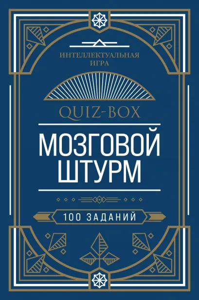 Обложка Quiz-Box. Мозговой штурм. 100 заданий