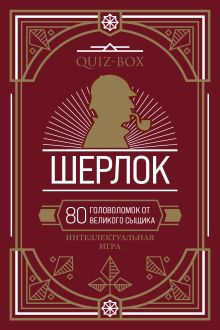 Quiz-Box. Шерлок. 80 головоломок от великого сыщика